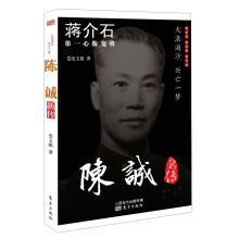 蒋价石第一心腹宠将：陈诚新传