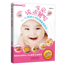 妈咪主厨亲子餐（02）：宝贝，该点餐啦·1～3岁幼儿分阶膳食营养书