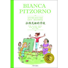 当代外国儿童文学名家·比安卡·皮佐尔诺作品：拉维尼娅的学校