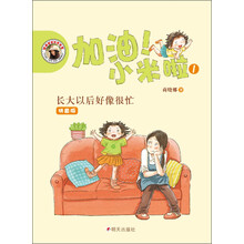 加油小米啦(1长大以后好像很忙拼音版)