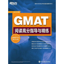 GMAT阅读高分指导与精练