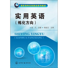 高职高专任务驱动系列教材：实用英语（炼化方向）