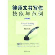 律师文书写作技能与范例（最新修订版）（附光盘）