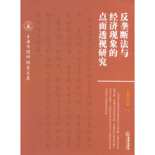 上海市律师协会文库：反垄断法与经济现象的点面透视研究