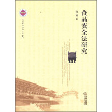 长安经济法学文库（5）：食品安全法研究