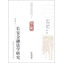 长安金融法学研究（第4卷）