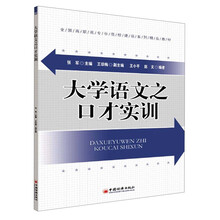 大学语文之口才实训(全国高职高专示范校建设系列精品教材,一书成就"会说话的"应用技能型人才！)