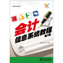高等学校教材：会计信息系统教程（第4版）