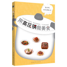 用高压锅做美食（100道高压锅菜谱，菜饭汤面甜品，15分钟全搞定！）