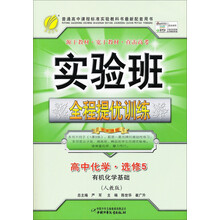 （13秋）实验班全程提优训练 高中 化学 选修(5) 有机化学基础 人教版
