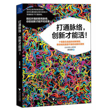 打通脉络，创新才能活！（十场悬念迭起的创新探险，帮你找到源源不断的创新好感觉！）