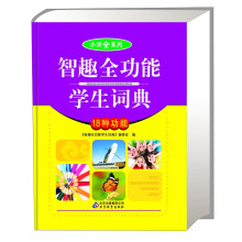 小而全系列：智趣全功能学生词典（18种功能）