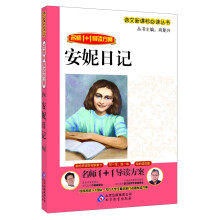 安妮日记/语文新课标必读丛书·名师1+1导读方案