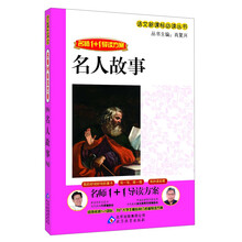 名人故事-名师1+1导读方案