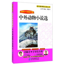 中外动物小说选/语文新课标必读丛书·名师1+1导读方案