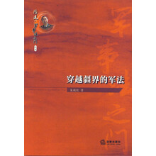 周健·军事法之门丛书：穿越疆界的军法