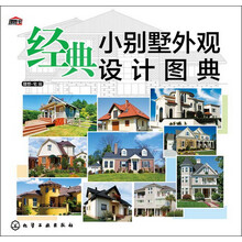 经典小别墅外观设计图典