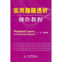 实用腹膜透析操作教程