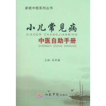 家庭中医系列丛书：小儿常见病中医自助手册