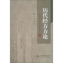 历代经方方论