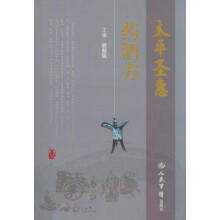 太平圣惠药酒方