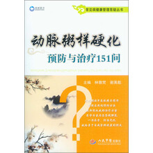 动脉粥样硬化预防与治疗151问.常见病健康管理答疑丛书