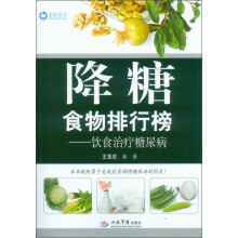 降糖食物排行榜:饮食治疗糖尿病