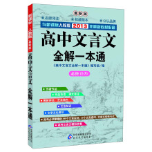 高中文言文全解一本通·必修1-5(新课标)(人教版·最新版)(与2013年新教材配套)