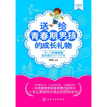 送给青春期男孩的成长礼物--10～18岁叛逆期最需要的101个引导