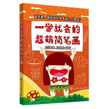一学就会的超萌简笔画