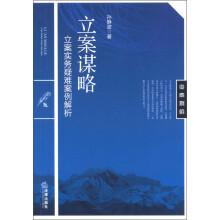 立案谋略：立案实务疑难案例解析