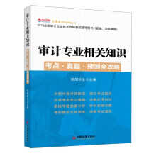 2013全国审计专业技术资格考试辅导用书（初级、中级通用）：审计专业相关知识·考点·真题·预测全攻略