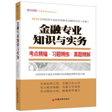 2013全国经济专业技术资格考试辅导用书（中级）：金融专业知识与实务·考点精解·习题精炼·真题精解