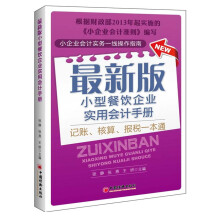 最新版小型餐饮企业实用会计手册