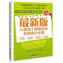 最新版小型加工制造企业实用会计手册