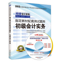 2013全国初级会计专业技术资格考试专用教材·指定教材配套测试题库·初级会计实务（附CD光盘1张）
