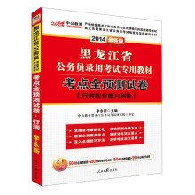 中公教育·2014黑龙江省公务员录用考试专用教材：考点全预测试卷·行政职业能力测验（最新版）