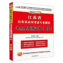 中公教育·2014江苏省公务员录用考试专业教材：考点全预测试卷（B类）（最新版）