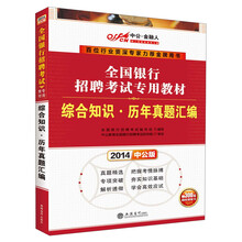 中公金融人2014全国银行招聘考试专用教材：综合知识 历年真题汇编
