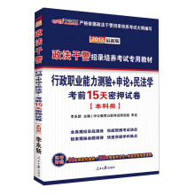 中公教育·2013政法干警招录培养考试专用教材：行政职业能力测验+申论+民法学·考前15天密押试卷（本科类）