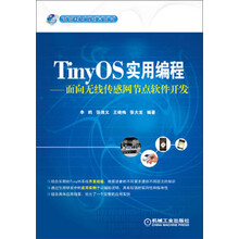 信息科学与技术丛书·TinyOS实用编程：面向无线传感网节点软件开发