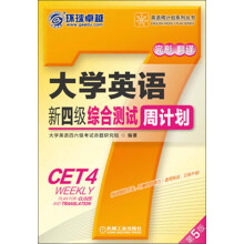 环球卓越·英语周计划系列丛书：大学英语新四级综合测试周计划（第5版）