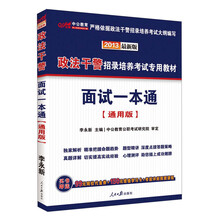 中公最新版2013政法干警招录培养考试专用教材：面试一本通