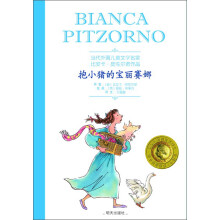 当代外国儿童文学名家·比安卡·皮佐尔诺作品：抱小猪的宝丽赛娜