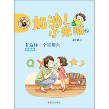 加油小米啦(2有这样一个星期六拼音版)