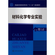 普通高等教育材料类“十二五”规划教材：材料化学专业实验