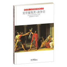 克劳塞维茨：战争论
