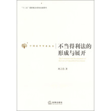 不当得利法的形成与展开