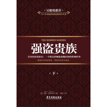 强盗贵族（下）