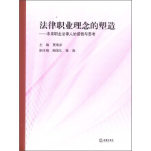 法律职业理念的塑造：未来职业法律人的感悟与思考